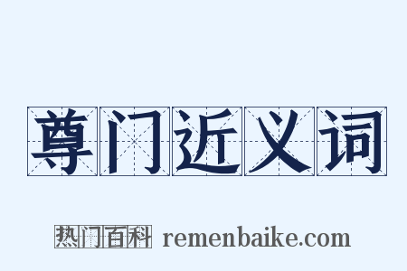 尊门近义词是什么意思的图片